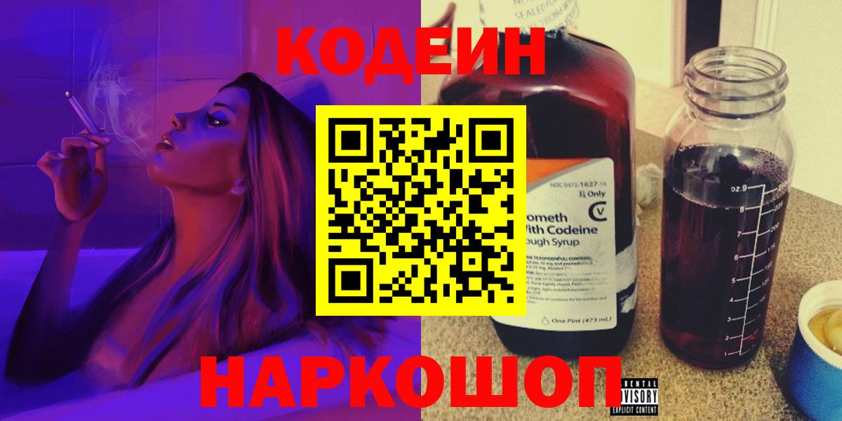 Codein Purple Drank  Вход с VPN  Кодеиновый сироп Lean Purple Drank  Ипатово 